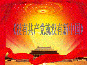 冀少版五年級下冊音樂《沒有共產黨就沒有新中國》課件.ppt