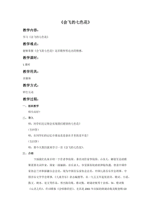 冀少版五年級下冊音樂《會飛的七色花》教案.doc