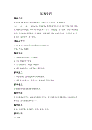 湘藝版六年級上冊音樂《打麥號子》教案.doc