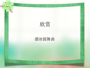 湘藝版五年級上冊音樂《溜冰圓舞曲》課件2.ppt