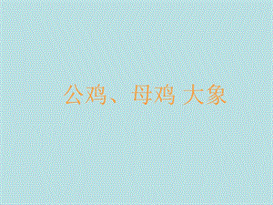 湘藝版一年級下冊音樂公雞、母雞大象課件1.ppt