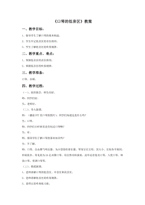 冀少版四年級上冊音樂口琴的低音區(qū)教案.doc