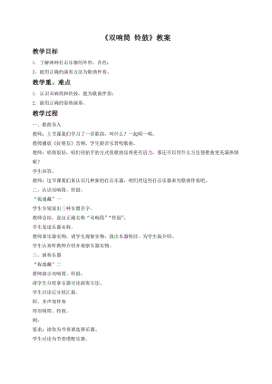 湘藝版一年級(jí)下冊(cè)音樂(lè)《雙響筒 鈴鼓》教案2.doc