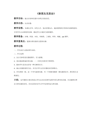 冀少版一年級上冊音樂《新朋友見面會》教案.doc