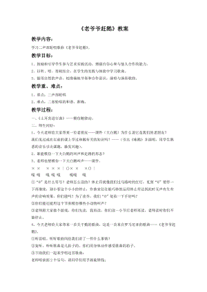 湘藝版二年級下冊音樂老爺爺趕鵝教案1.doc