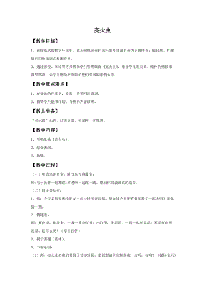 湘藝版一年級上冊音樂《亮火蟲》教案1.doc