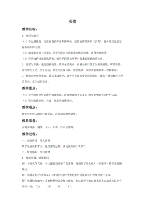 湘藝版一年級上冊音樂《買菜》教案1.doc
