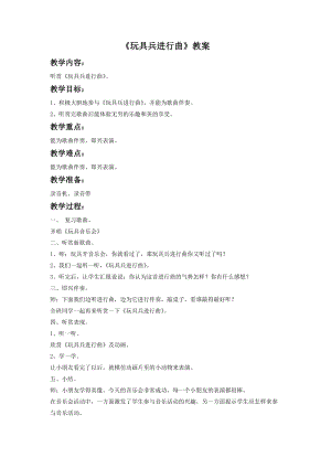 湘藝版一年級下冊音樂玩具兵進行曲教案3.doc