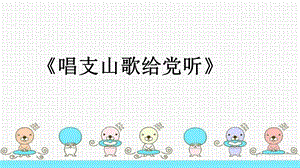 冀少版五年級下冊音樂《唱支山歌給黨聽》課件.ppt