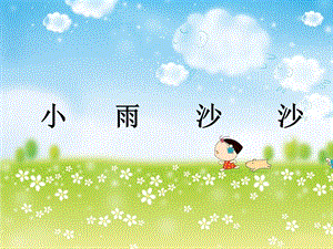 湘藝版一年級下冊音樂《小雨沙沙》課件1.ppt