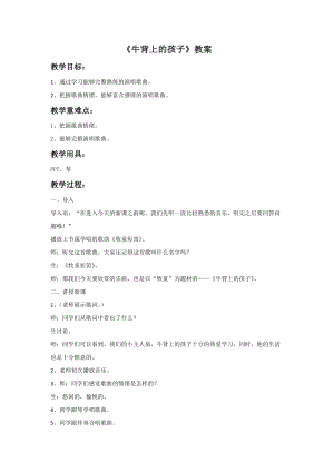 冀少版五年級上冊音樂牛背上的孩子教案.doc
