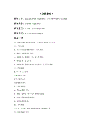 冀少版一年級(jí)上冊(cè)音樂交通警察教案.doc