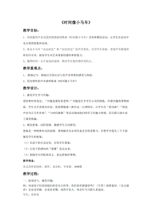湘藝版二年級上冊音樂《時間像小馬車》教案2.doc