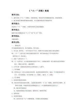 湘藝版二年級下冊音樂《“六一”的歌》教案2.doc