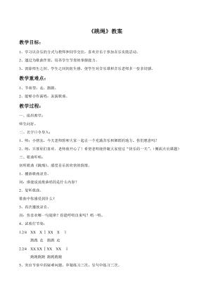 冀少版二年級下冊音樂跳繩教案03.doc