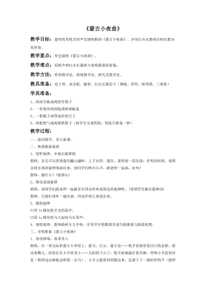 冀少版二年級下冊音樂蒙古小夜曲教案1.doc