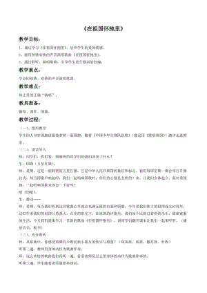 冀少版三年級(jí)上冊(cè)音樂(lè)在祖國(guó)懷抱里教案2.doc