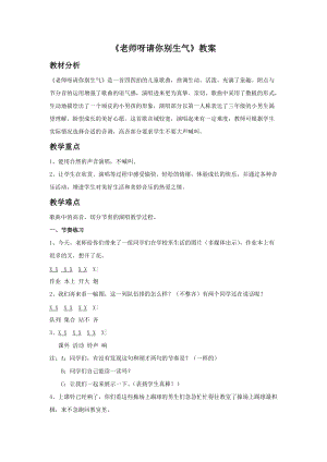 湘藝版三年級(jí)上冊(cè)音樂(lè)老師呀請(qǐng)你別生氣教案.doc