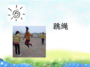 冀少版二年級(jí)下冊(cè)音樂《跳繩》課件02.ppt