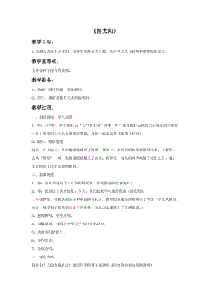 湘藝版六年級上冊音樂《搖太陽》教案.doc