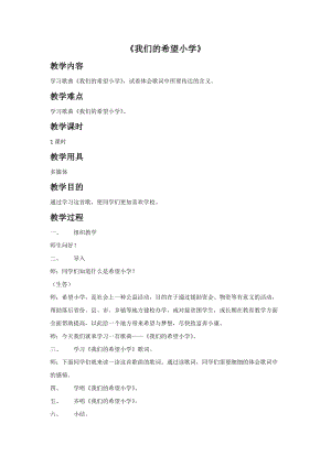 冀少版四年級下冊音樂我們的希望小學教案.doc