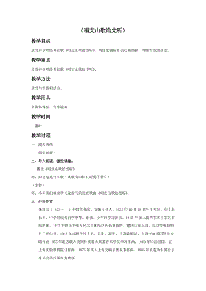 冀少版五年級(jí)下冊(cè)音樂(lè)《唱支山歌給黨聽》教案.doc