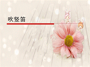 湘藝版三年級上冊音樂《吹豎笛》課件1.ppt