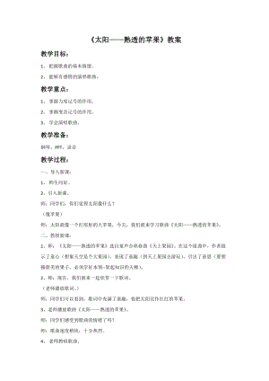 冀少版五年級上冊音樂太陽熟透的蘋果教案.doc