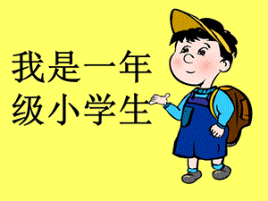 冀少版一年級上冊音樂我是一年級小學生課件.ppt