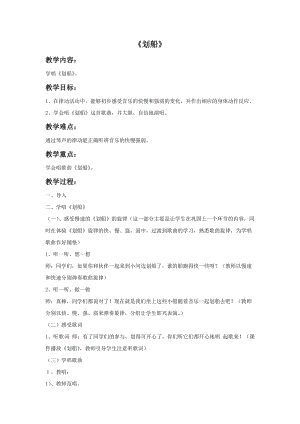冀少版二年級上冊音樂劃船教案.doc