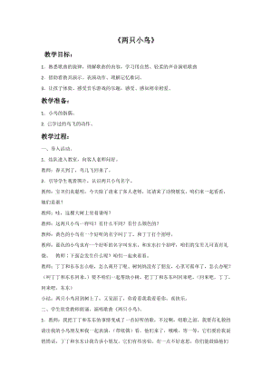 冀少版三年級下冊音樂兩只小鳥教案.doc