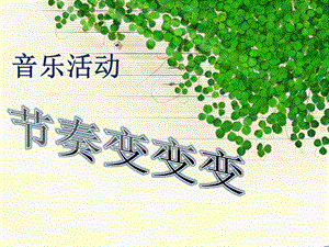 冀少版四年級上冊音樂節奏變變變課件.ppt
