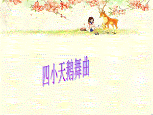 湘藝版二年級下冊音樂四小天鵝舞曲課件3.ppt