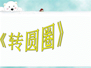 冀少版五年級下冊音樂《轉圓圈》課件.ppt