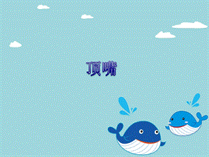 湘藝版四年級下冊音樂《頂嘴》課件.ppt