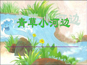 湘藝版一年級下冊音樂《青草小河邊》課件2.ppt