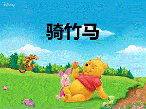 湘藝版一年級下冊音樂《騎竹馬》課件2.ppt