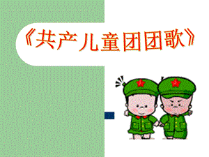 湘藝版一年級下冊音樂共產兒童團團歌課件2.ppt