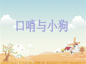 湘藝版二年級下冊音樂口哨與小狗課件1.ppt