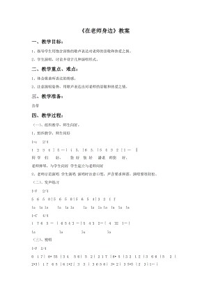 冀少版四年級(jí)上冊(cè)音樂(lè)在老師身邊教案.doc