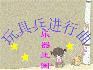 冀少版一年級上冊音樂玩具兵進行曲課件.ppt