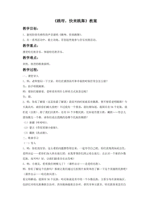 湘藝版一年級(jí)下冊(cè)音樂(lè)《跳呀快來(lái)跳舞》教案3.doc
