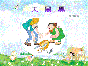 湘藝版六年級上冊音樂《天黑黑》課件.ppt