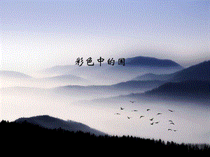 湘藝版四年級下冊音樂《彩色的中國》課件.ppt