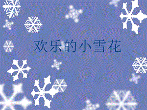 湘藝版二年級上冊音樂《歡樂的小雪花》課件1.ppt