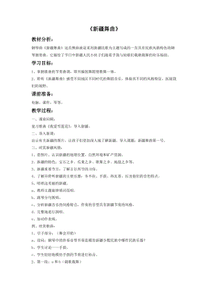 湘藝版五年級下冊音樂《新疆舞曲》教案.doc