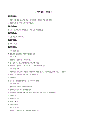 冀少版三年級(jí)上冊(cè)音樂(lè)在祖國(guó)懷抱里教案1.doc