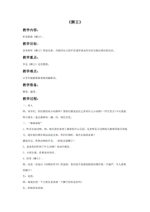 冀少版一年級上冊音樂獅王教案2.doc