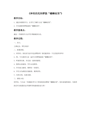 湘藝版六年級上冊音樂神奇的民間鑼鼓“螺螄結頂”教案.doc