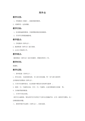 湘藝版一年級上冊音樂《郊外去》教案1.doc